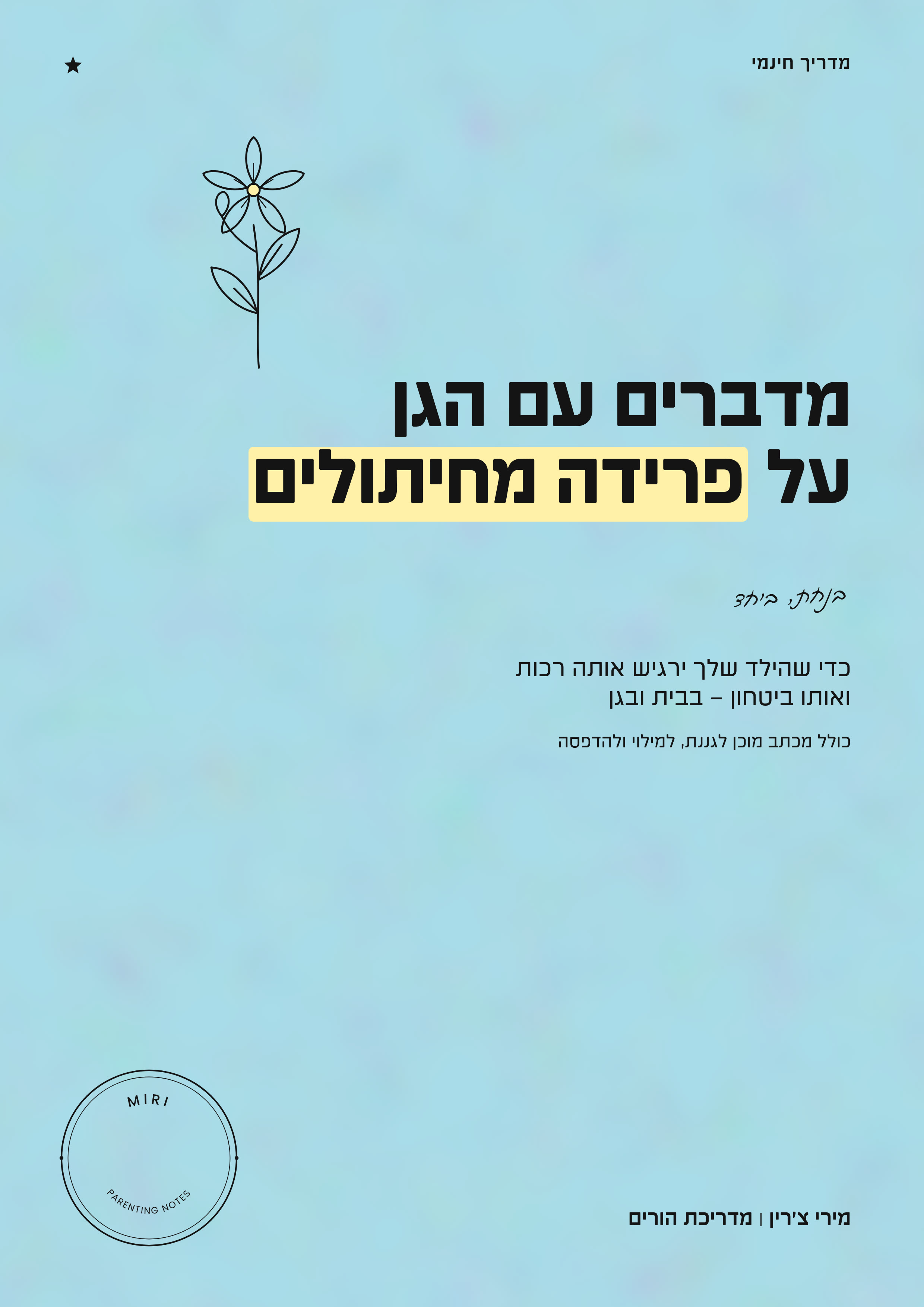 כריכת המדריך מדברים עם הגן על פרידה מחיתולים, עם איור פרח